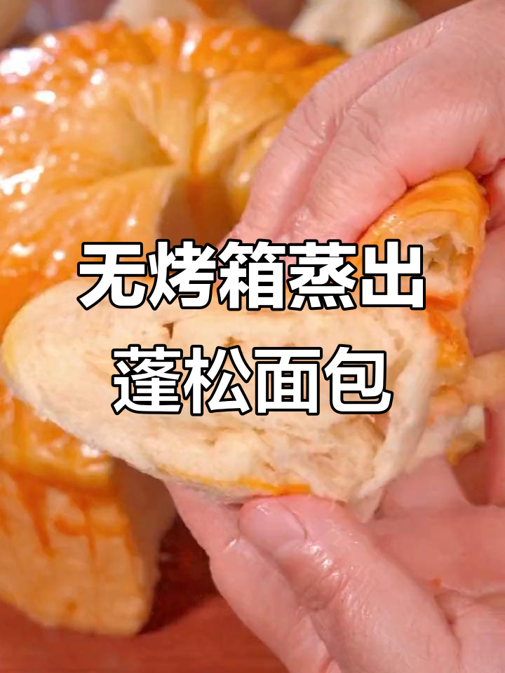 蒸锅也能做松软大面包,外皮金黄内里拉丝超好吃