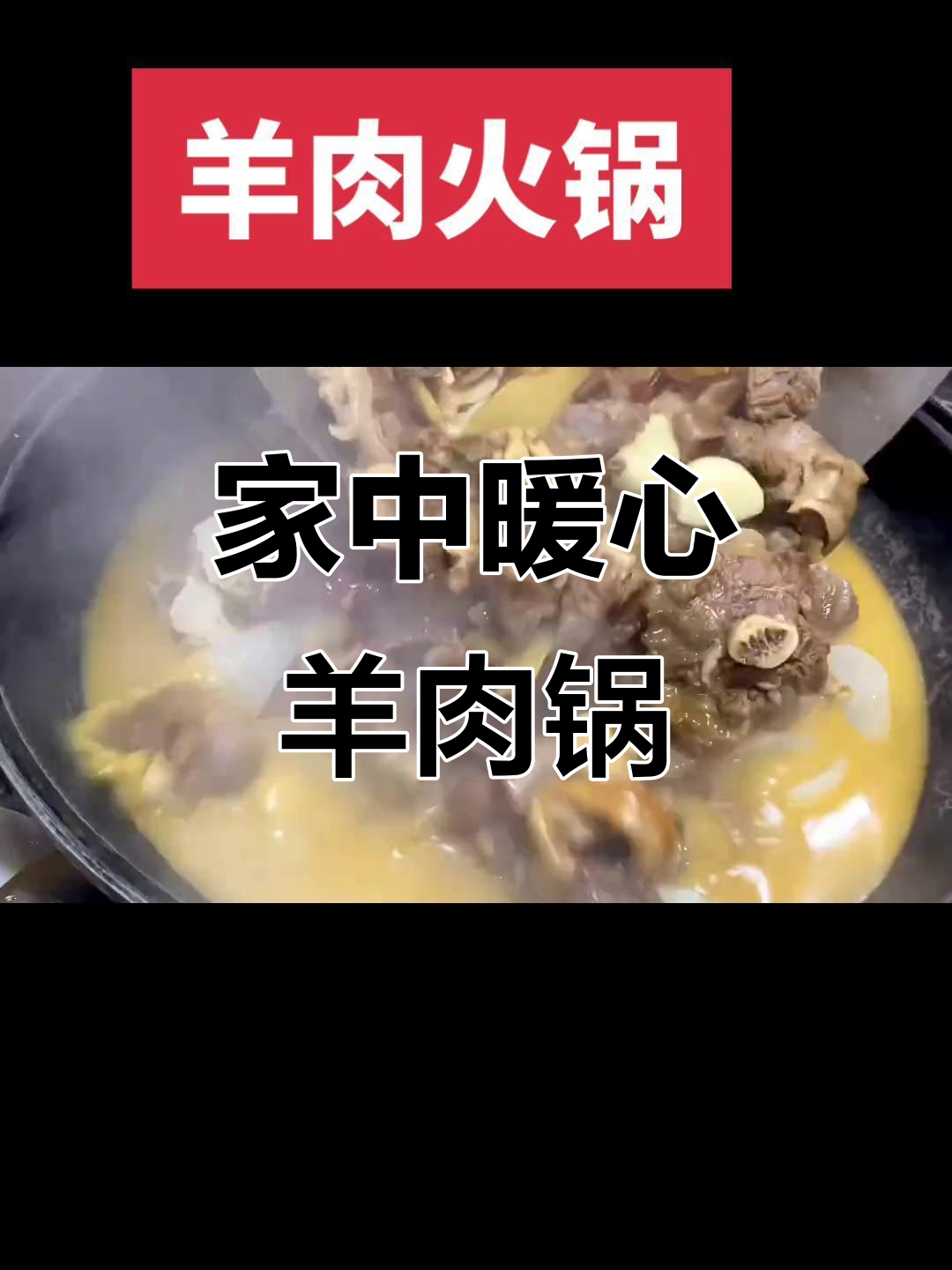 冬季必备羊肉火锅,汤浓味美,家庭做法轻松做!