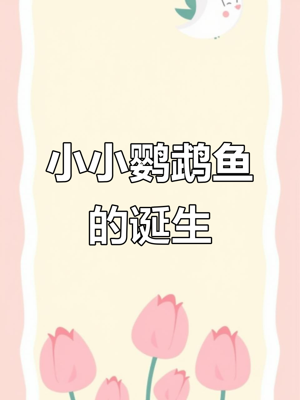 迷你鹦鹉鱼繁殖记:从卵到小鱼,成长全过程揭秘