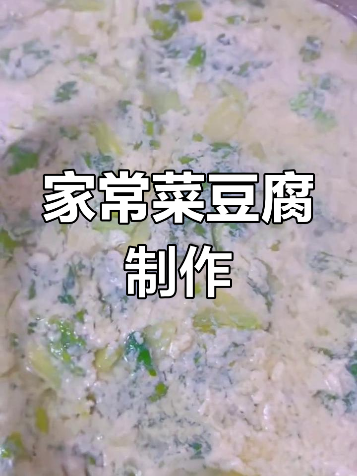 贵州菜豆腐家常做法,煤气灶轻松搞定!
