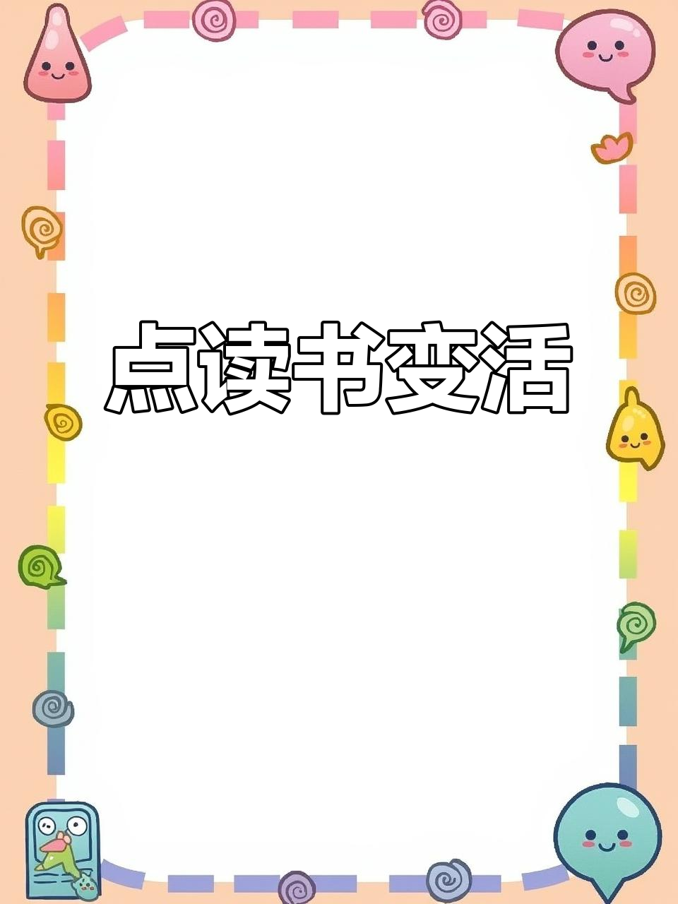 小达人点读笔让绘本“动”起来,轻松制作音效与儿歌