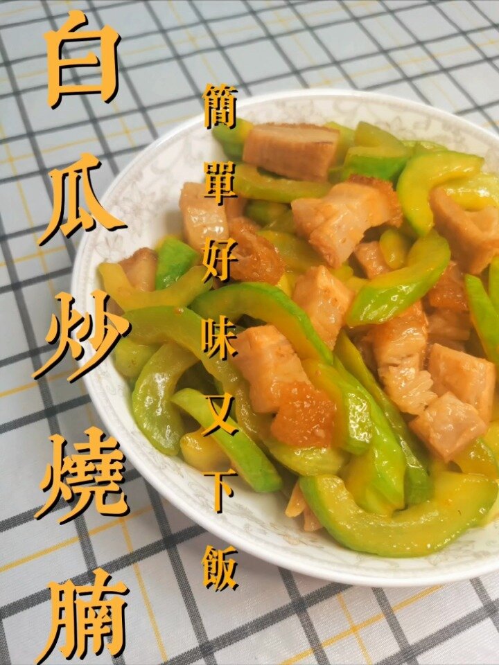 夏日特约 白瓜炒烧肉 又是下饭家常菜