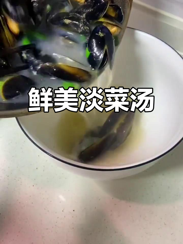 淡菜汤，简单又美味！