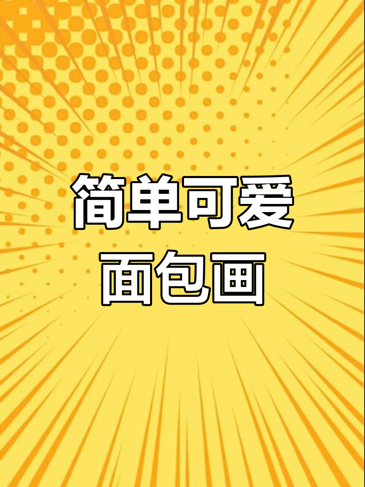 用0和C轻松画小面包,零基础也能学会!