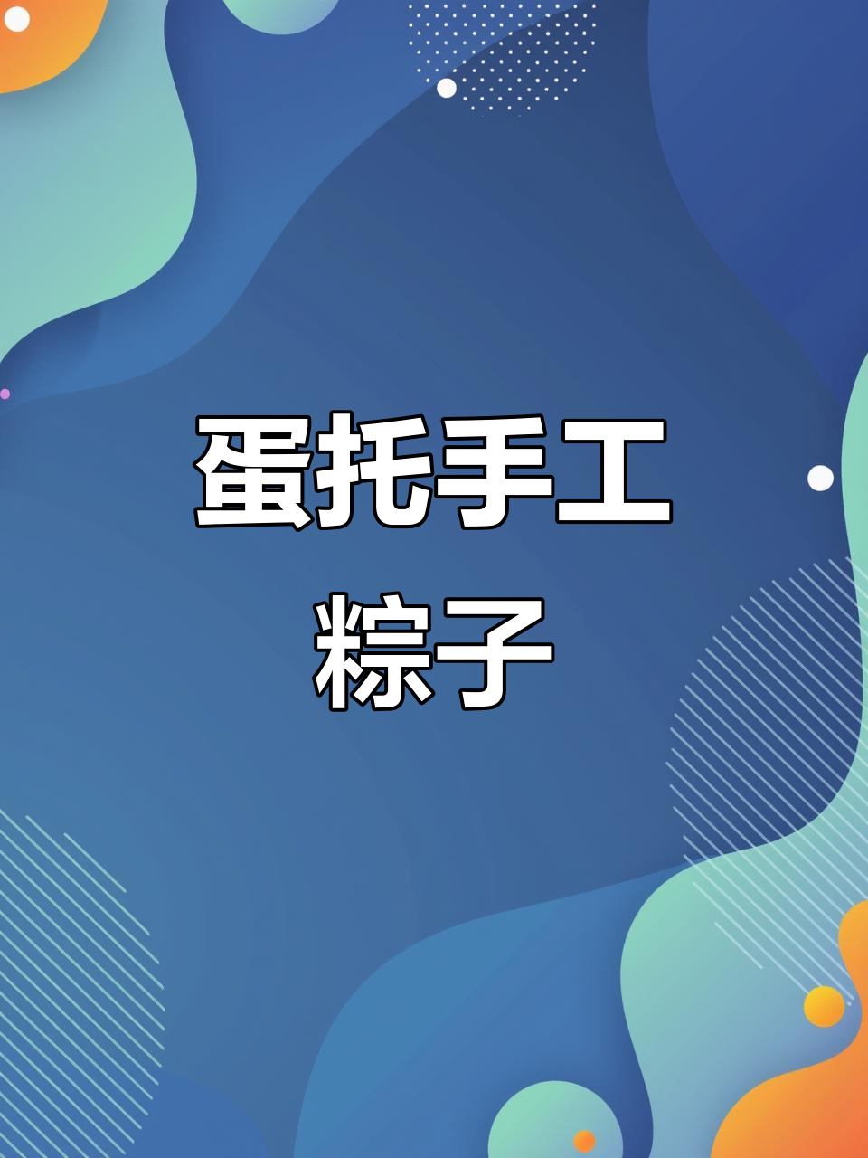 用蛋托做可爱粽子,简单又有趣的手工DIY