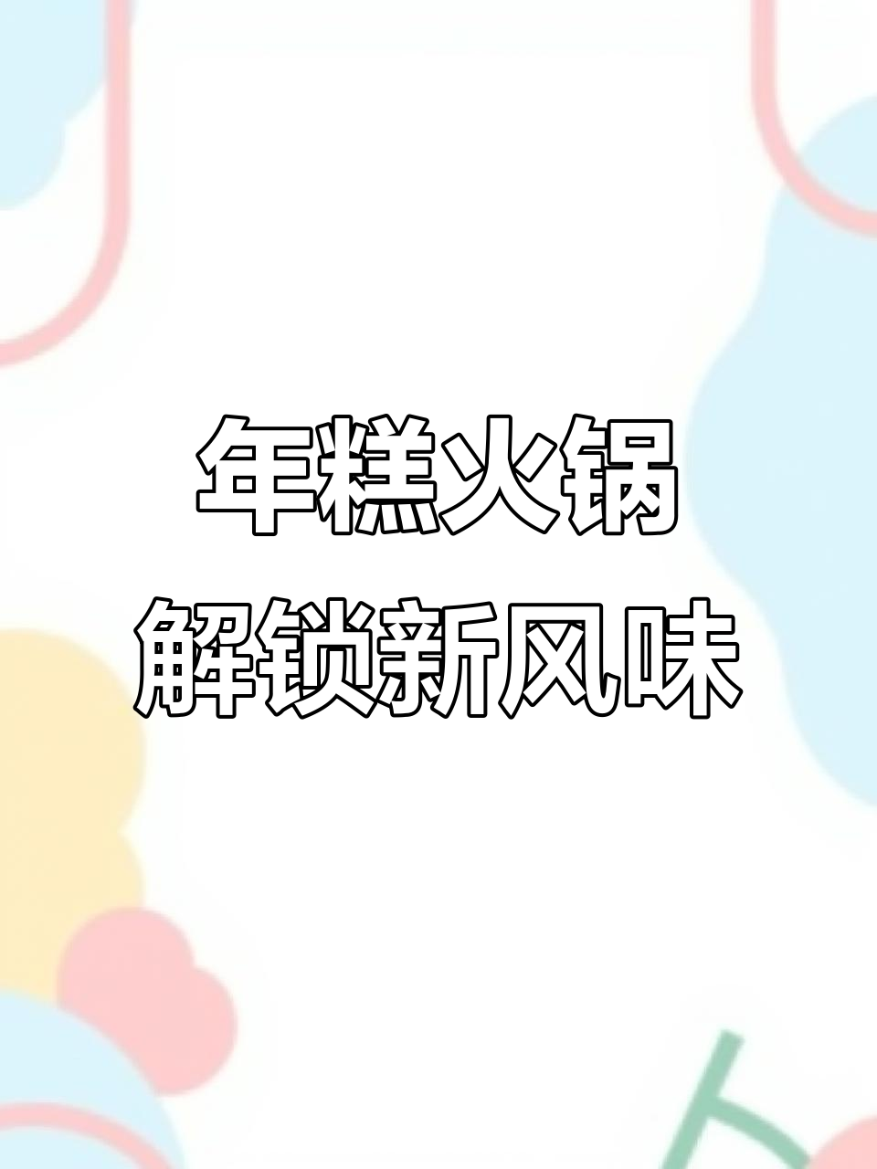 火锅版年糕新吃法,麻辣鲜香让人停不下来