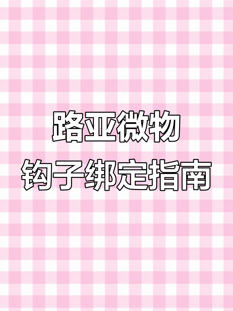 如何绑制路亚微物钩子?长度与抛投技巧全解析