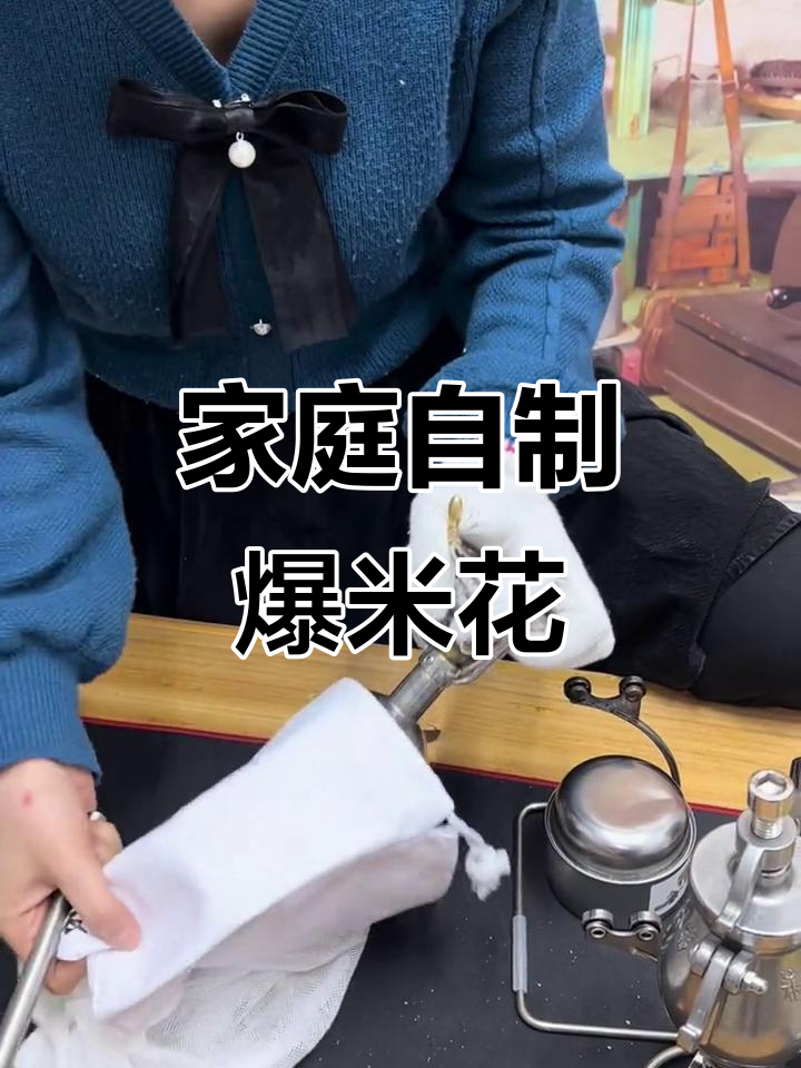 自制迷你爆米花机,轻松搞定一袋粮食