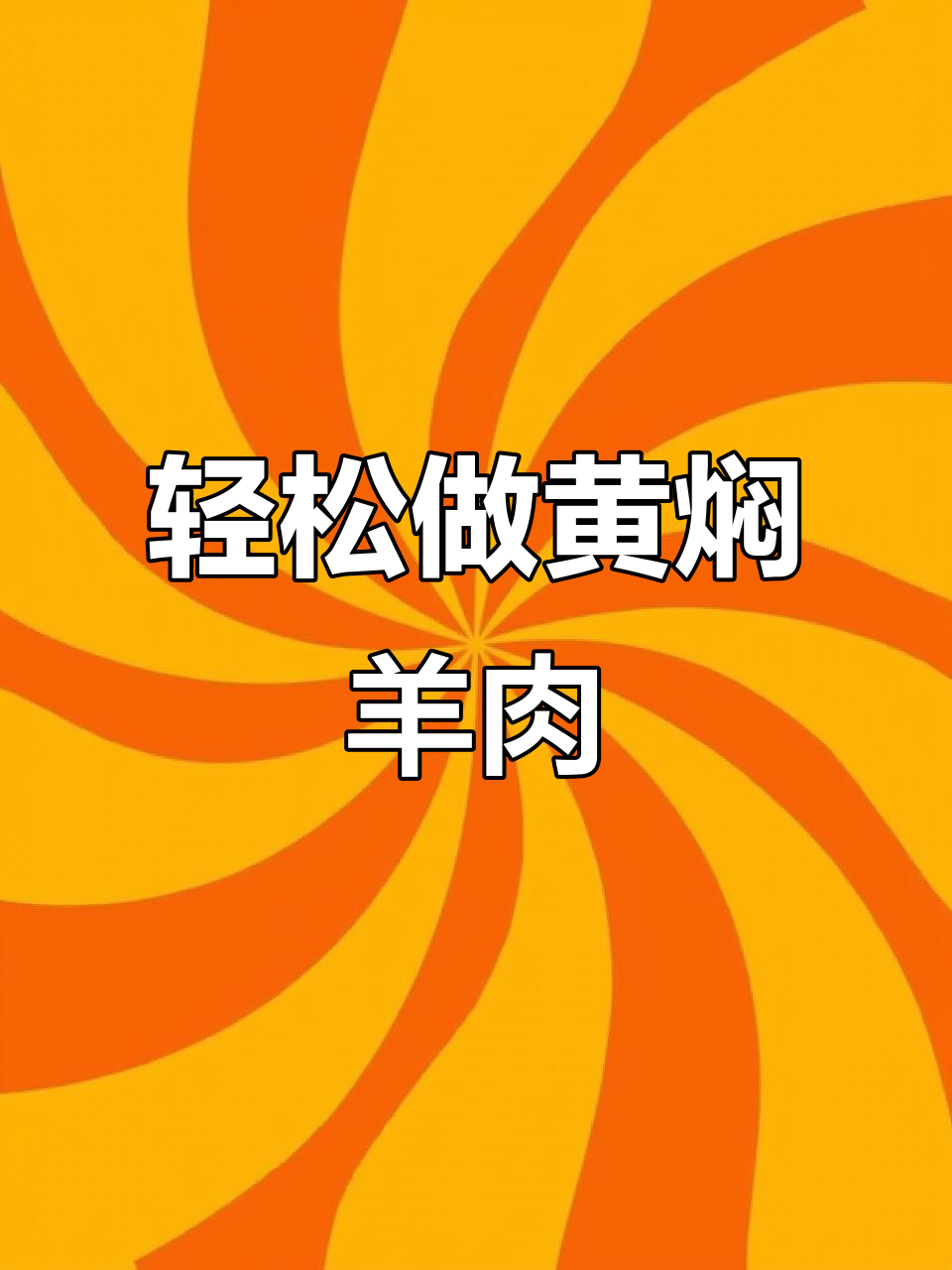 黄焖羊肉,香气扑鼻!过年必备的黄焖菜做法