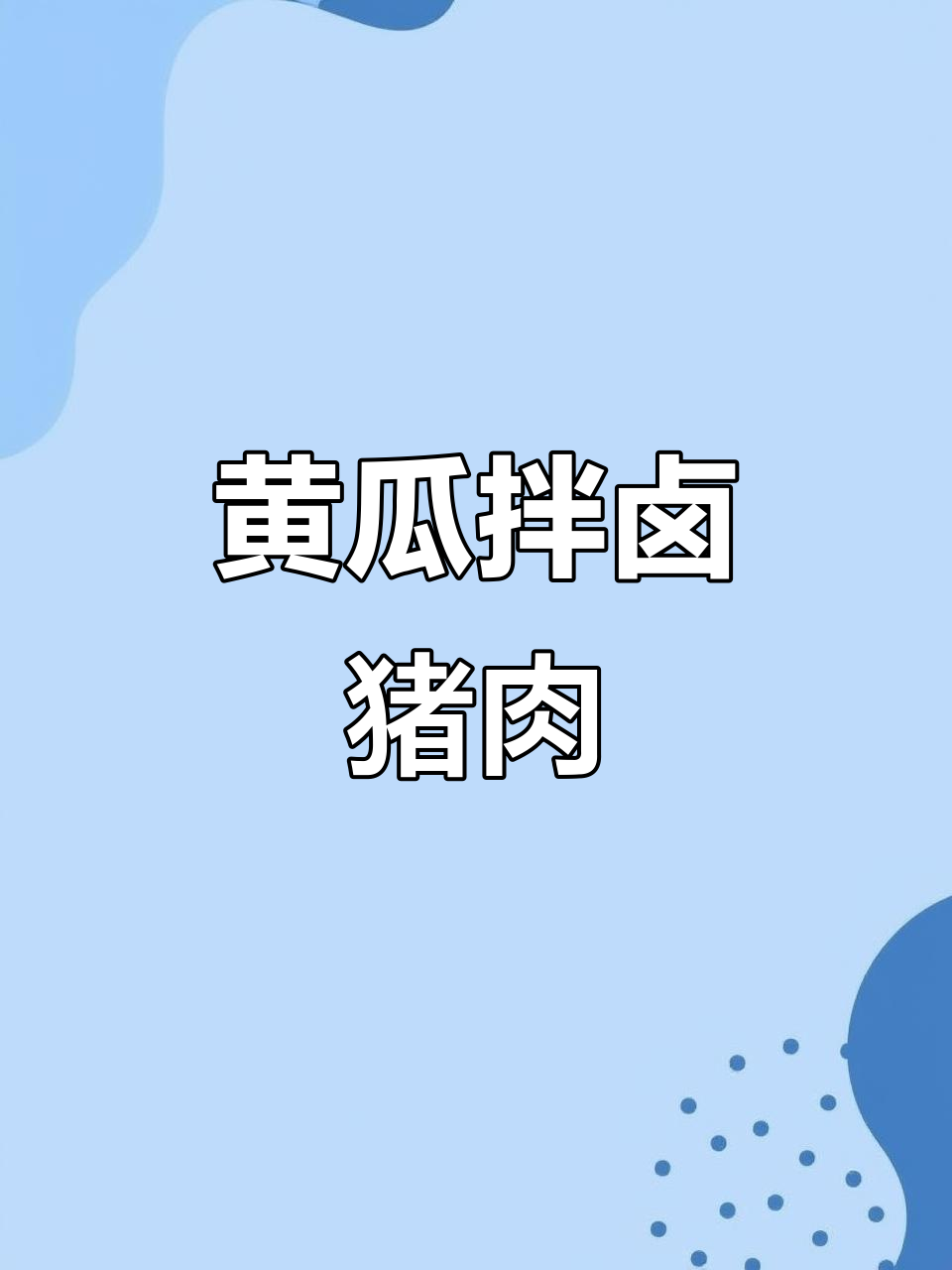 黄瓜拌卤肉，清爽解腻又下饭，猪头肉软糯弹牙