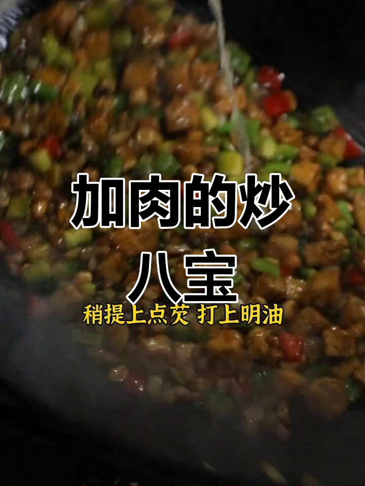 炒八宝加肉,层次感满分