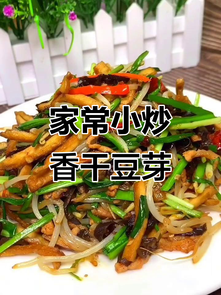 香干豆芽炒木耳,家常下饭新做法