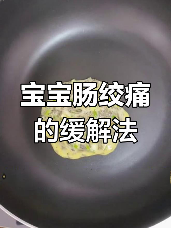 艾叶煎鸡蛋缓解宝宝肠绞痛,轻松应对胀气