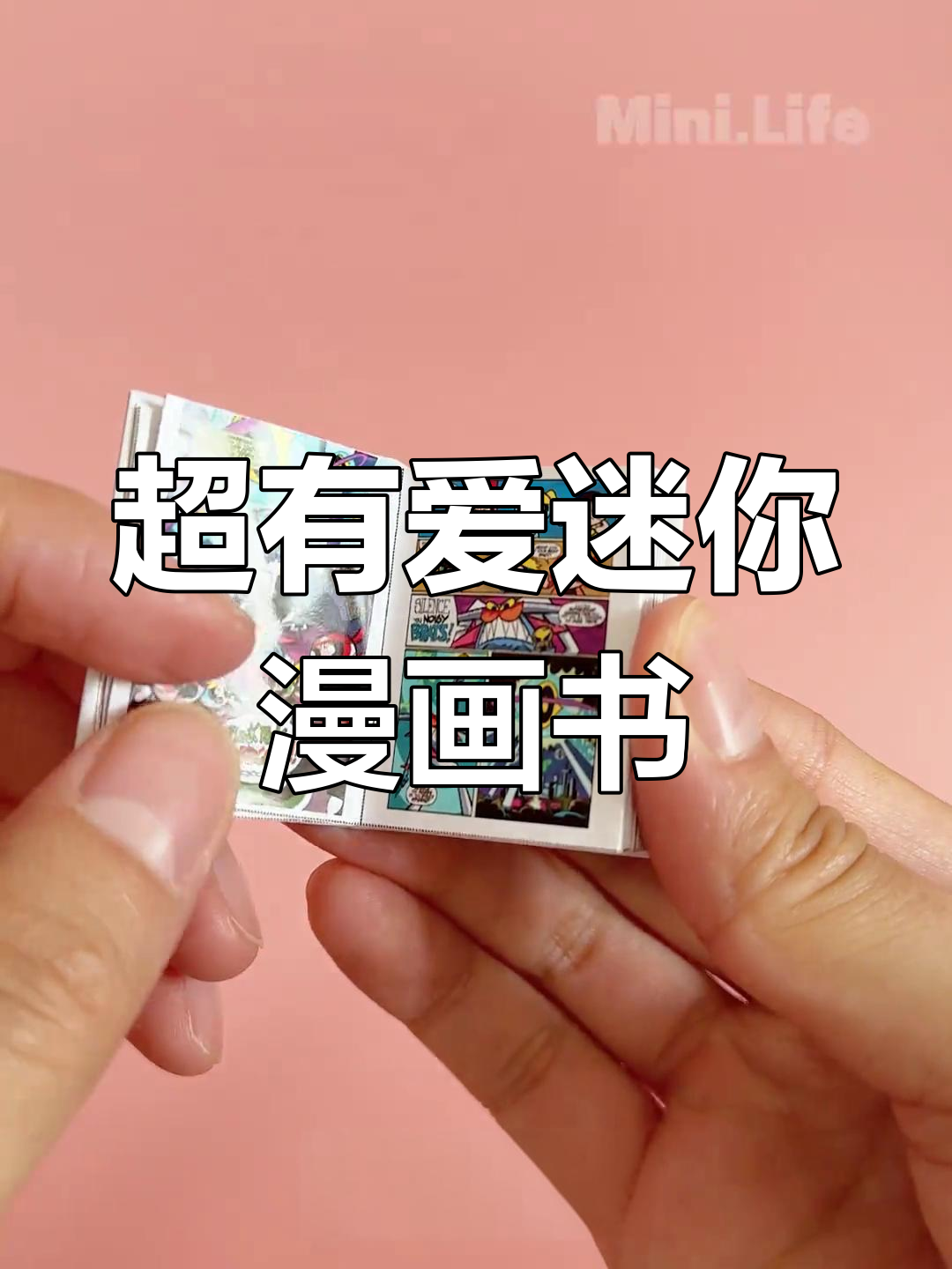 草莓熊、蜡笔小新、汤姆和杰瑞!这些迷你漫画书太有趣了