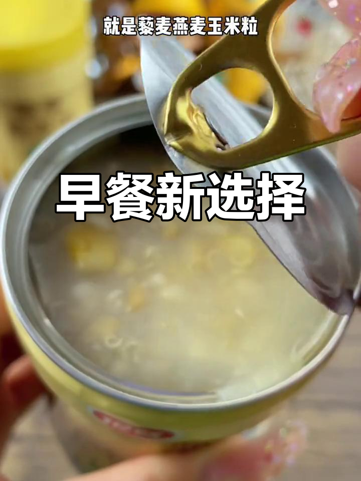 早晨匆忙?一罐燕麦粥加牛奶,快速又营养!