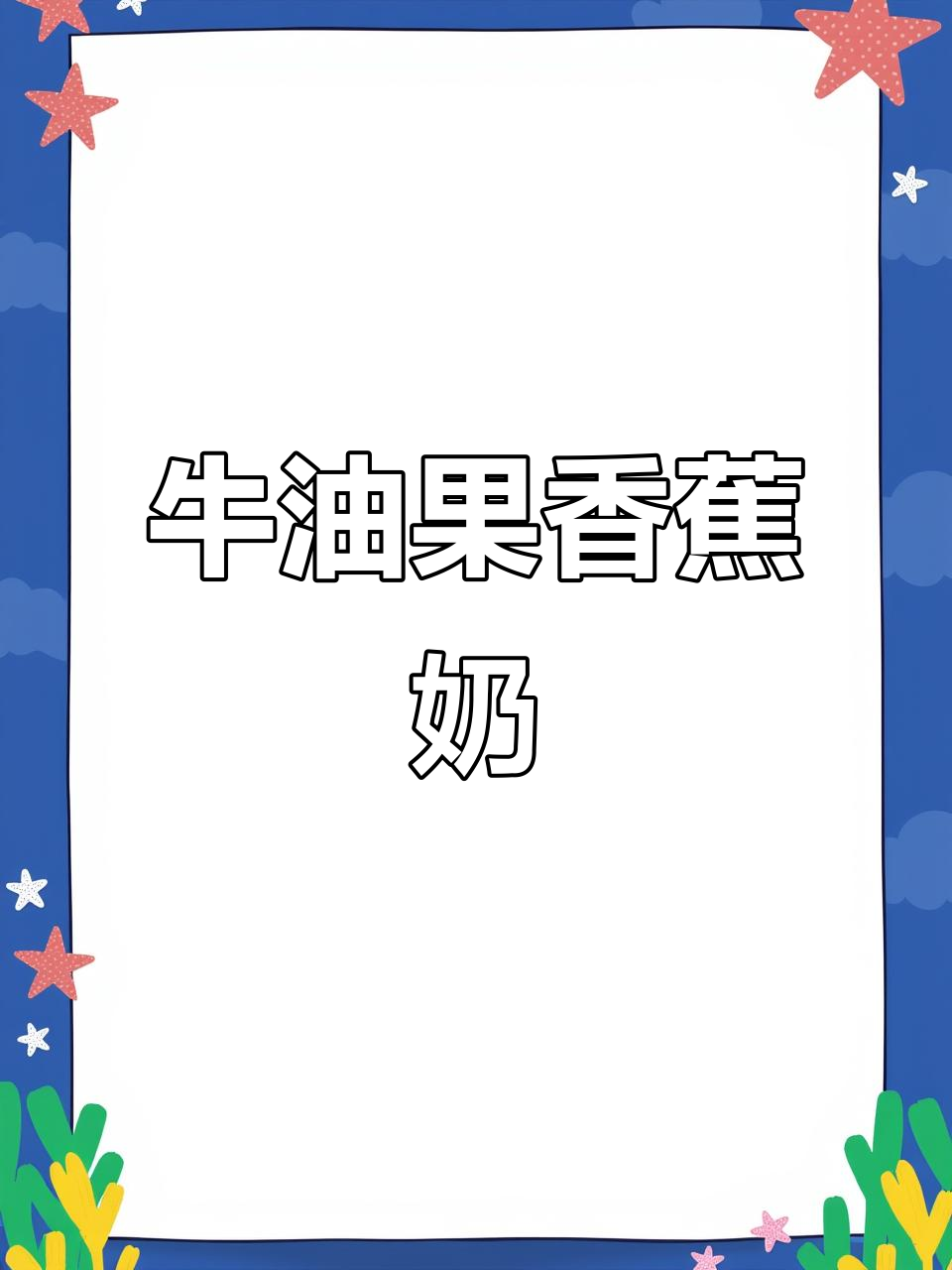 牛油果香蕉牛奶,便秘宝子必试!