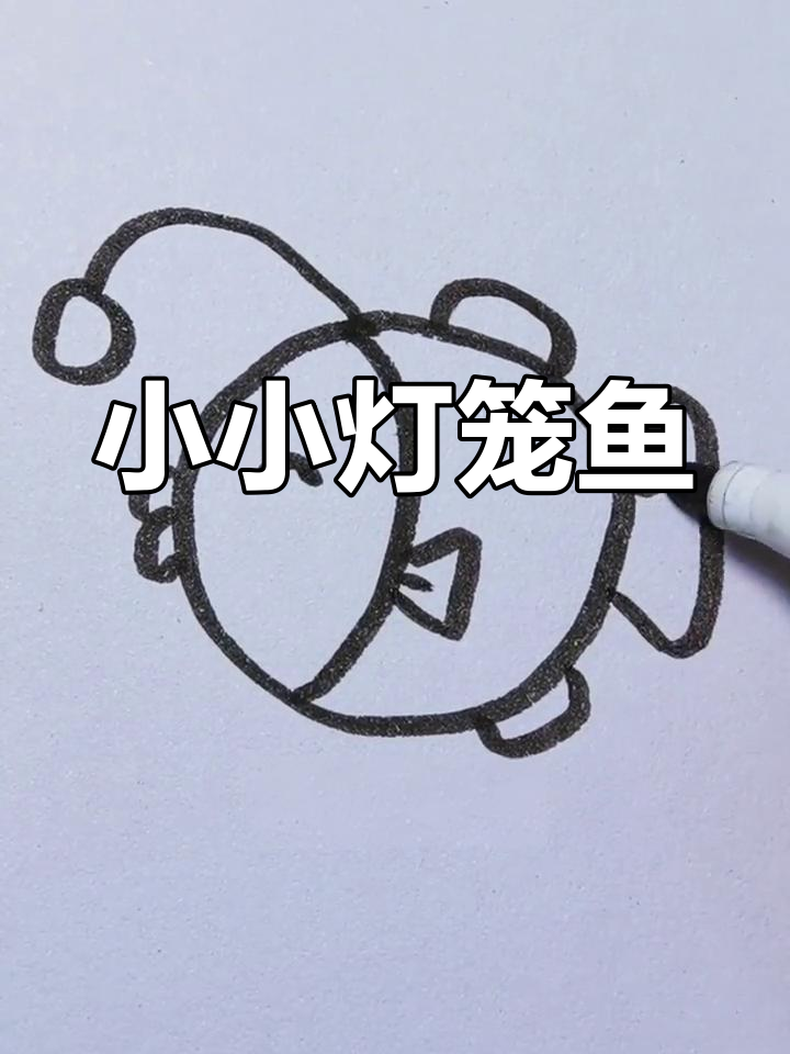 灯笼鱼简笔画教程