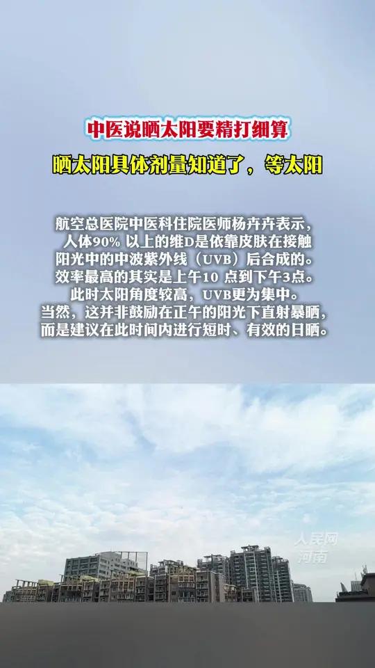 中医说晒太阳要精打细算 晒太阳的具体剂量知道了,等太阳  航空总医院中医科住院医师杨卉卉表