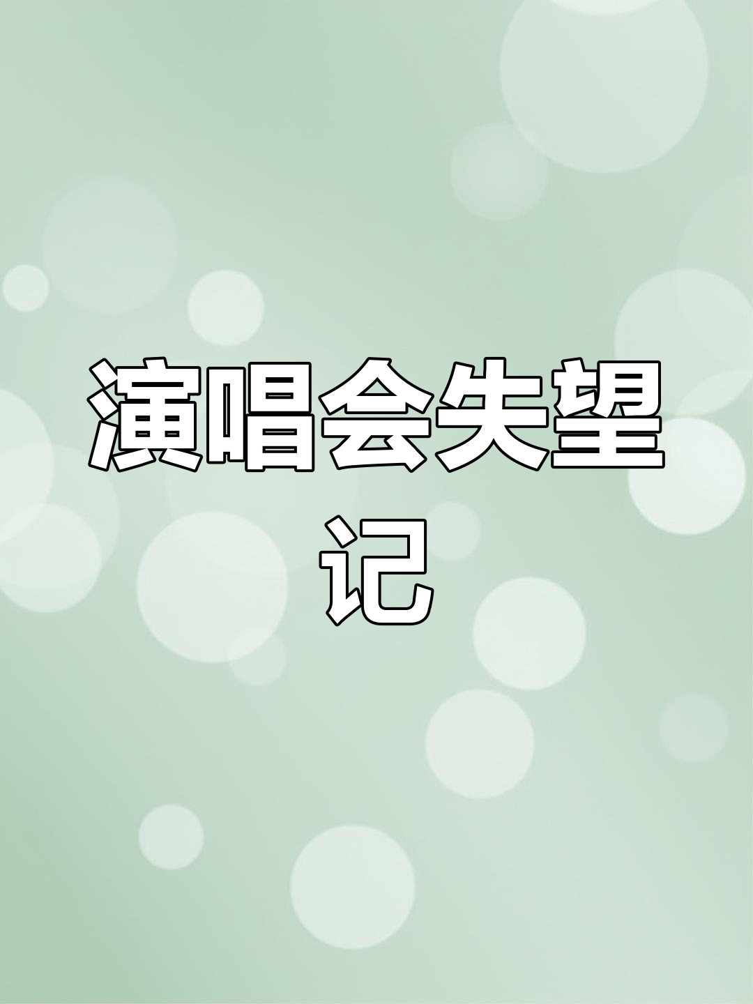 第一次演唱会泡汤,过年那场也错过了,真是倒霉透顶!