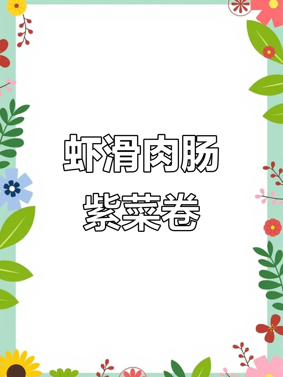 虾滑肉肠紫菜卷,外酥里嫩,一口接一口停不下来