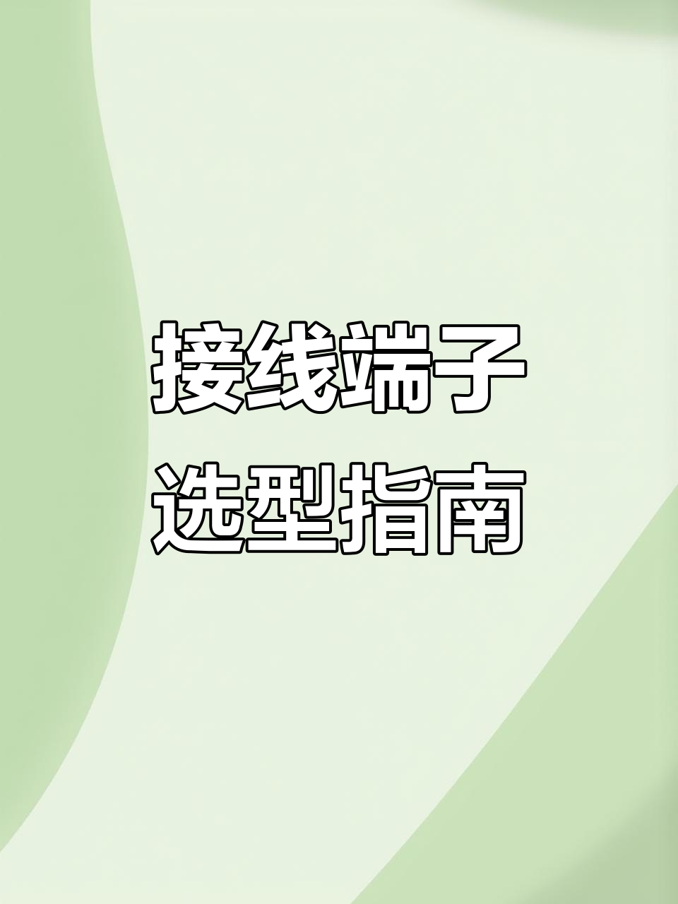 接线端子选型全攻略,快速了解各种型号与配置