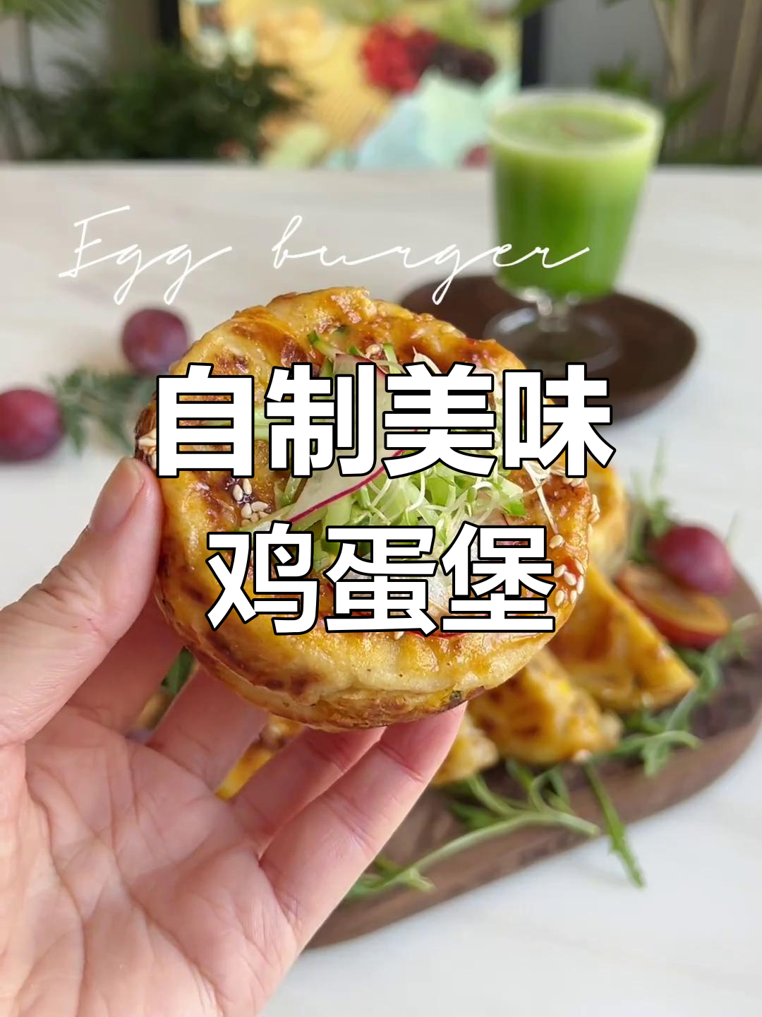 家里做的鸡蛋汉堡,孩子说比外面买的更香!