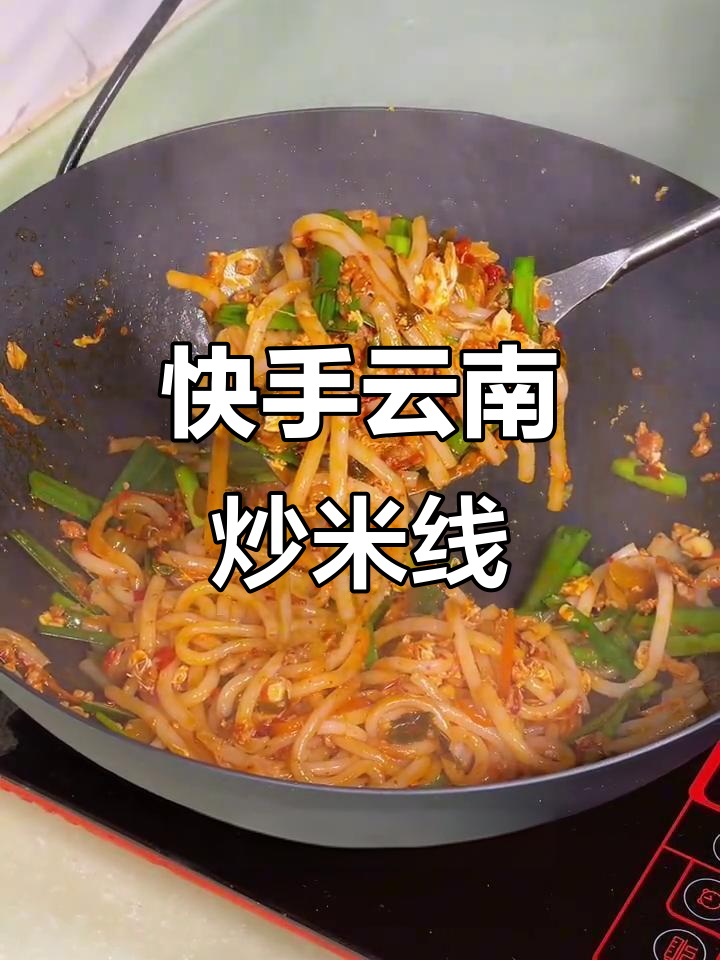 一人食云南炒米线,简单又美味