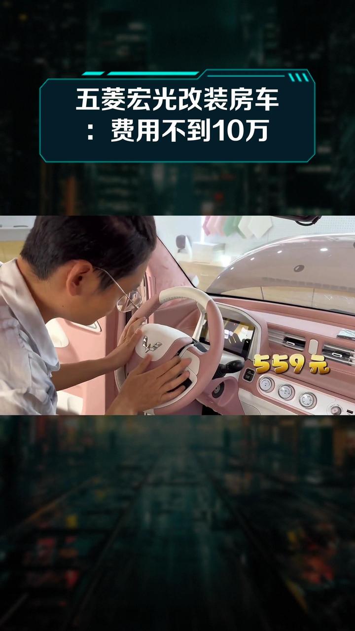 五菱宏光改装房车:费用不到10万