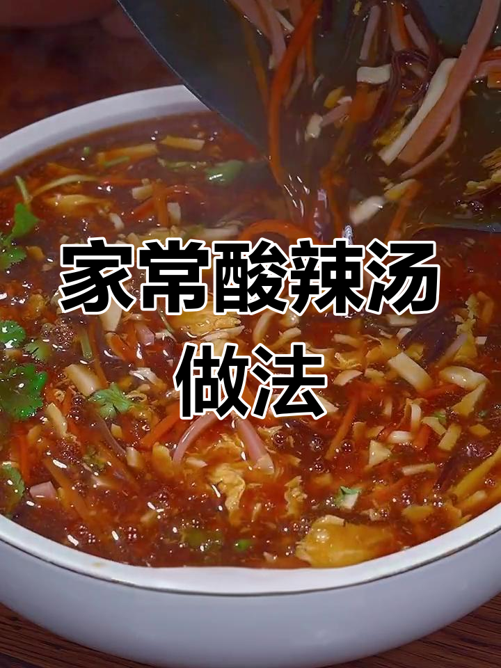 酸辣汤家庭版,简单又暖心,学会这道汤让家人爱上