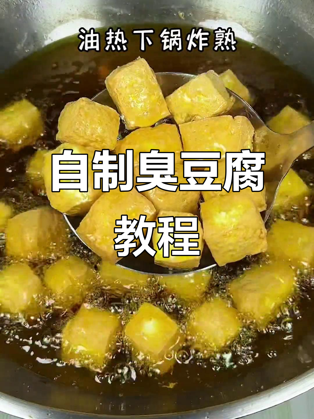 臭豆腐也能自己在家做，快学起来！