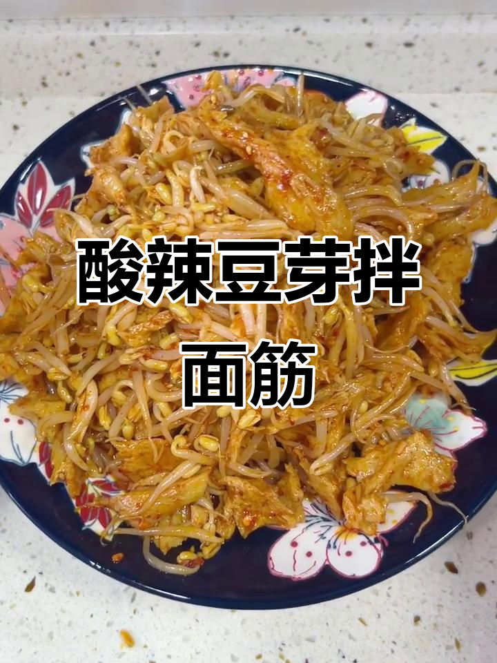 酸辣豆芽拌面筋,简单又下饭,夏日必备神器