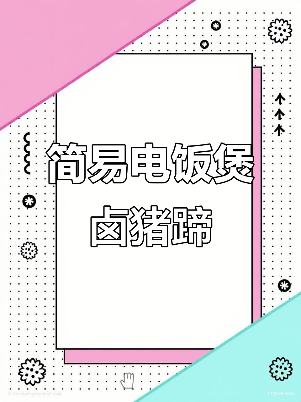 电饭锅轻松做红烧猪蹄,软烂入味又简单