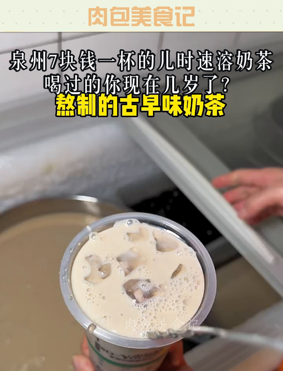 泉州7块钱一杯的儿时速溶奶茶,喝过的你现在几岁了?