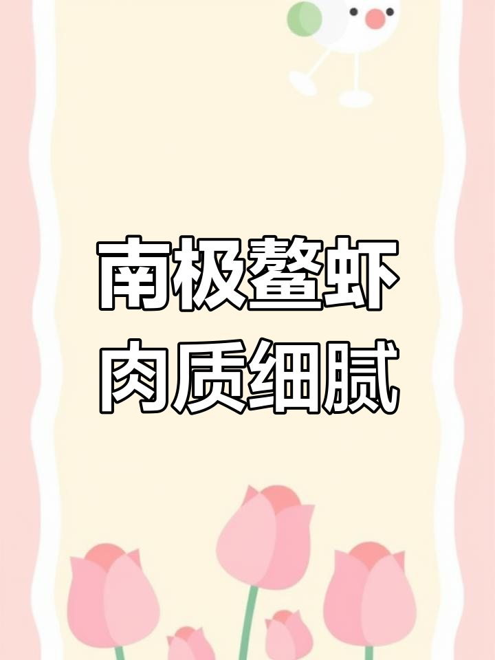 南极深海小龙虾,鲜甜无比的解冻即食美味