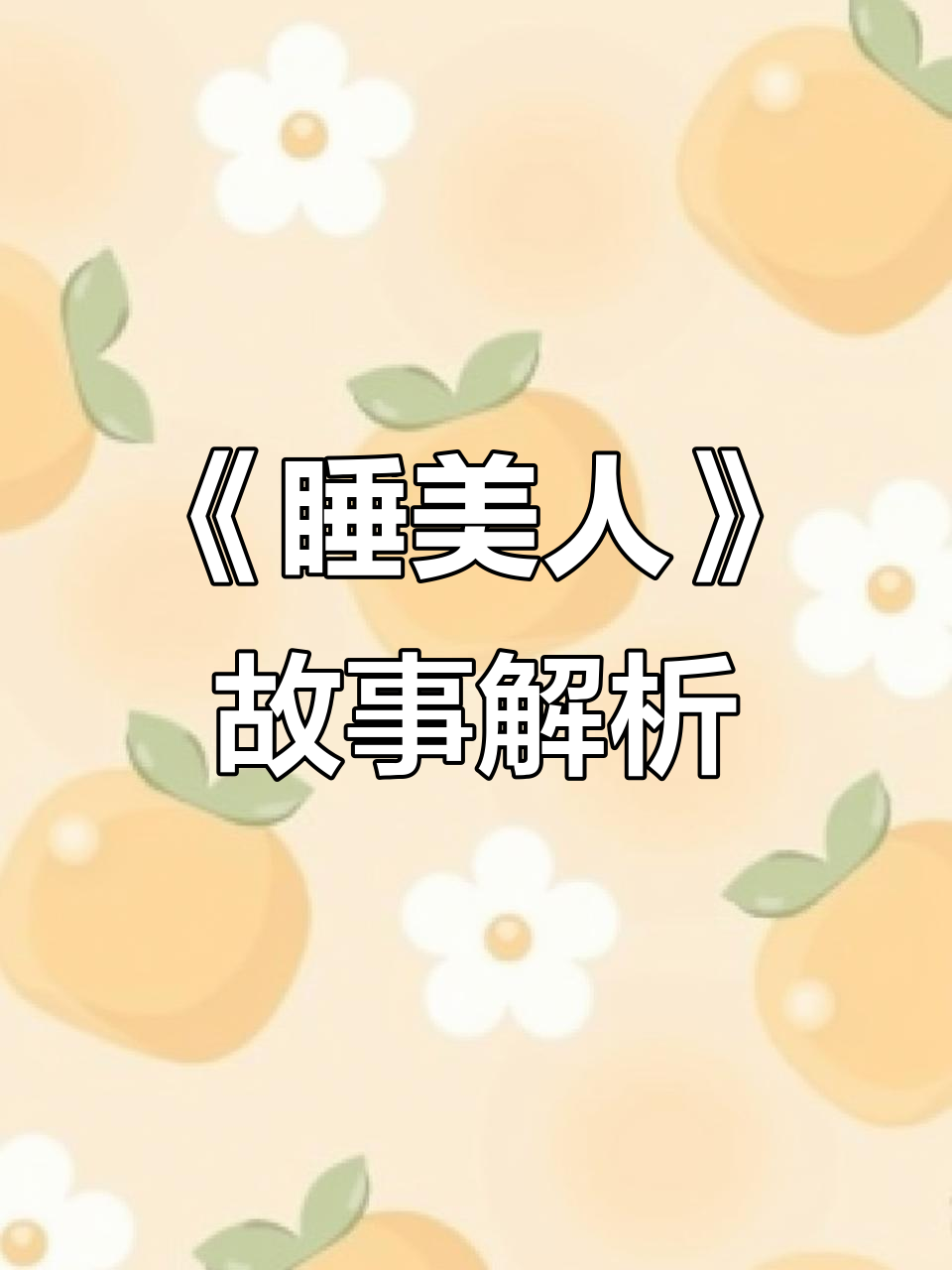 睡美人:诅咒与祝福的较量