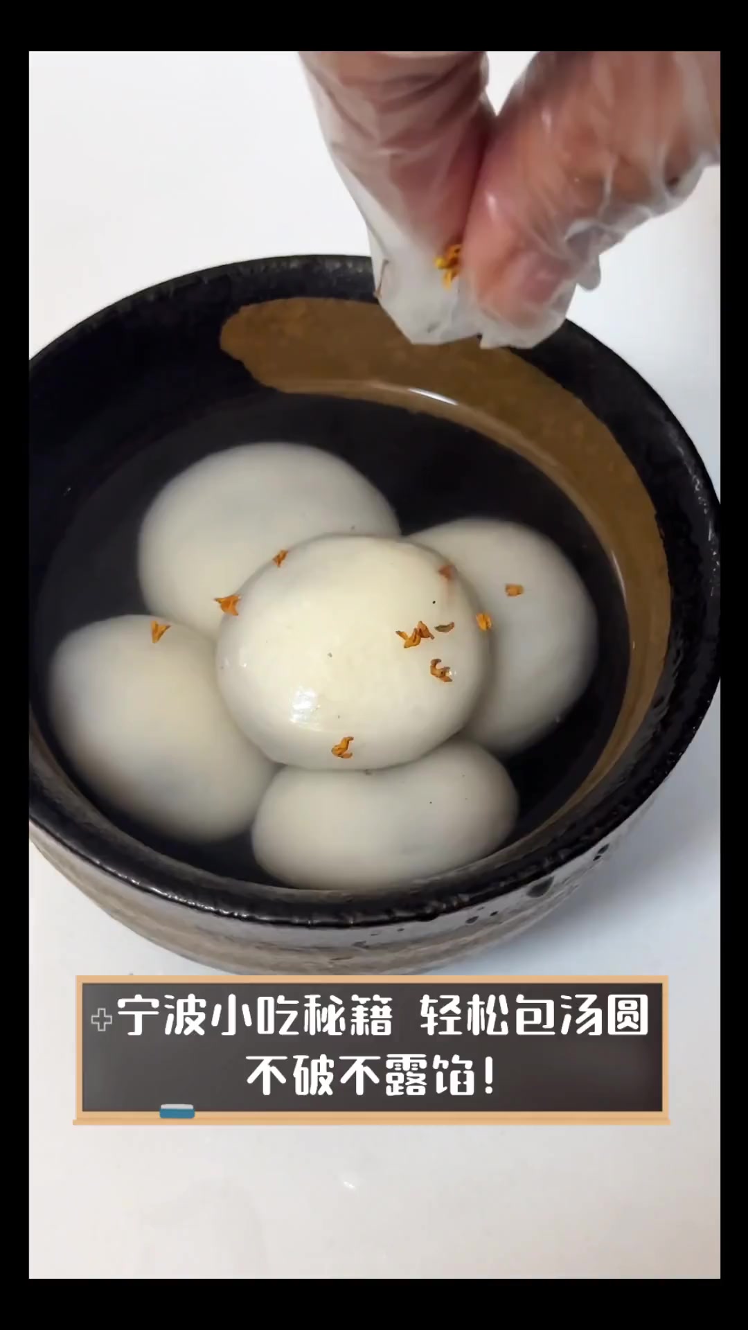 宁波小吃秘籍,轻松包汤圆,不破不露馅!