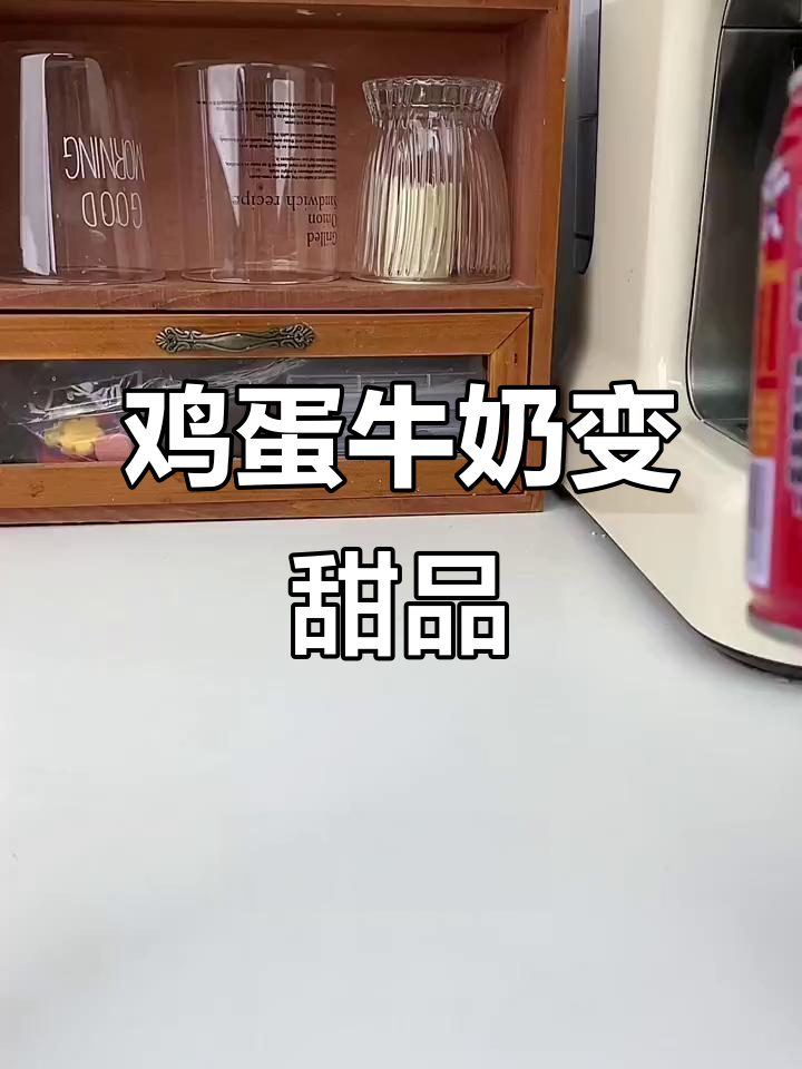 一瓶牛奶一个蛋,轻松做出双皮奶和焦糖布丁!