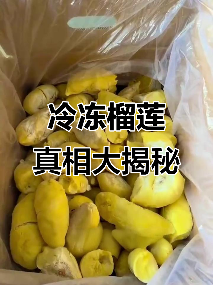 冷冻榴莲肉全是假的?揭秘行业黑幕,90%产品都加了香精