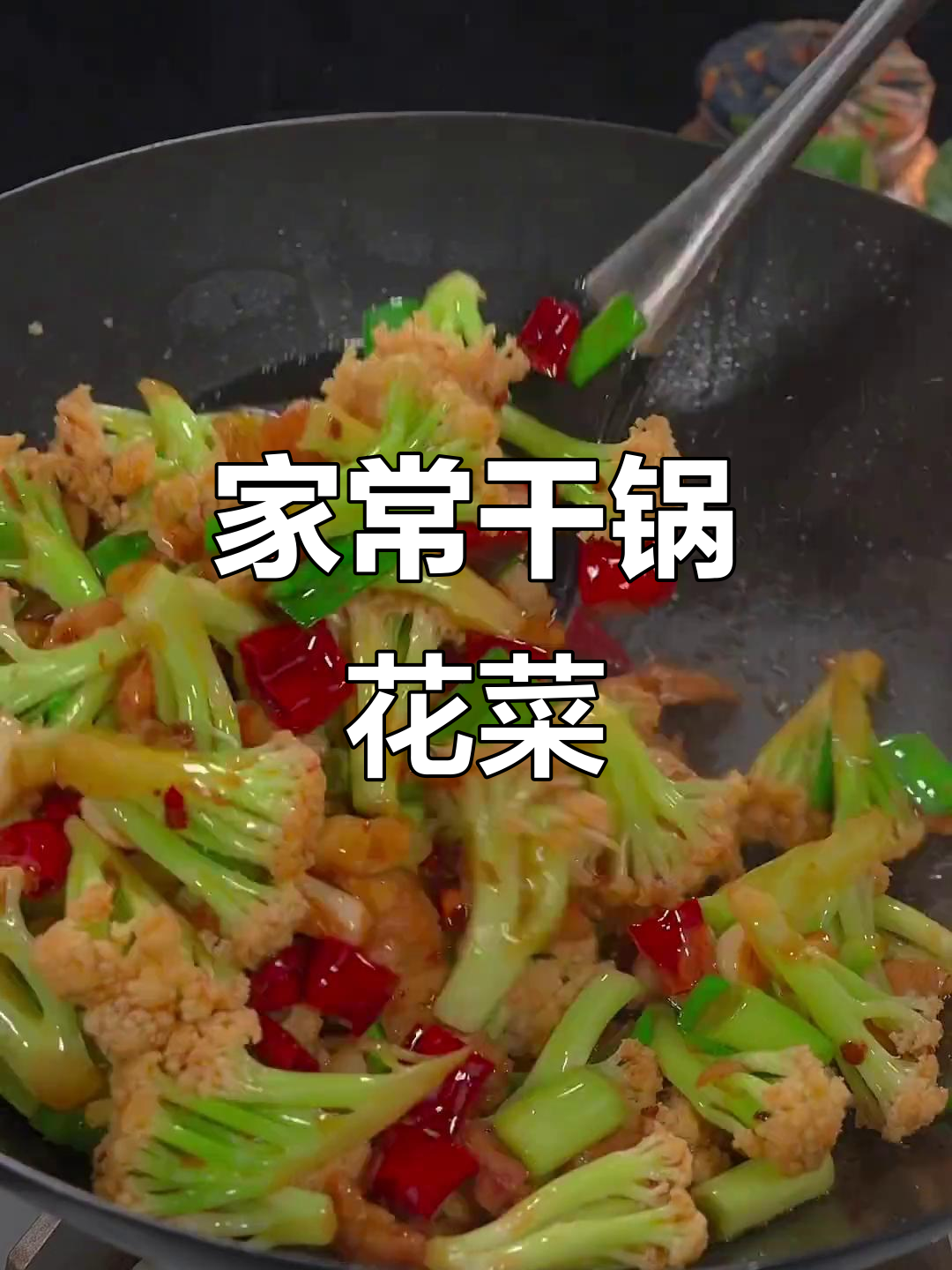 干锅花菜这样做,家常又下饭,味道超赞