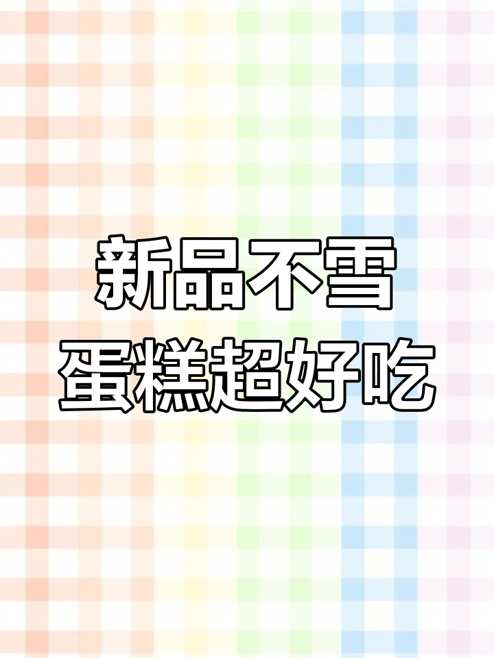 桃李新品甜心不雪蛋糕,松软可口,蔓越莓葡萄味十足