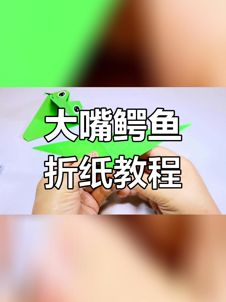 轻松折纸大鳄鱼,嘴巴能张开!