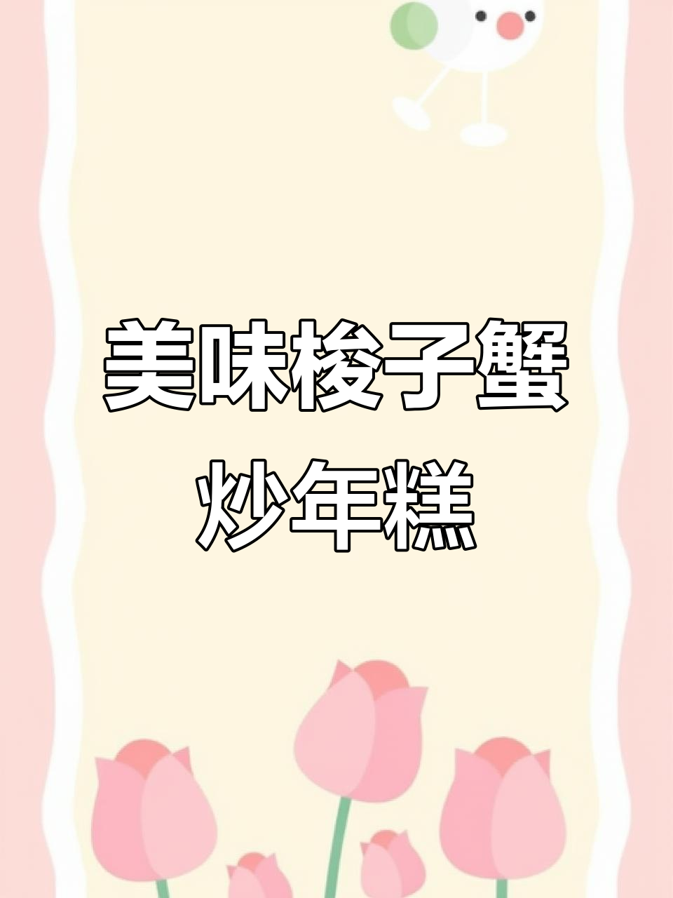 简单又好吃的梭子蟹炒年糕,一学就会