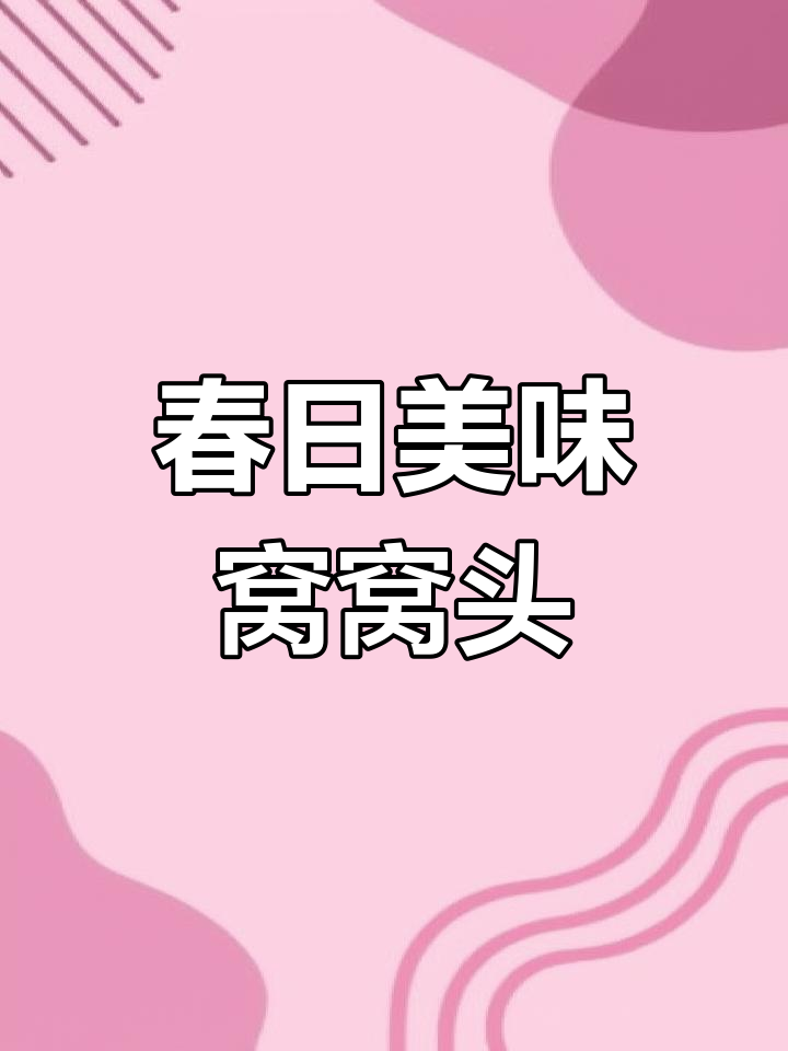 春季菠菜搭配玉米面,窝窝头鲜美又营养,绝对让你停不下来!
