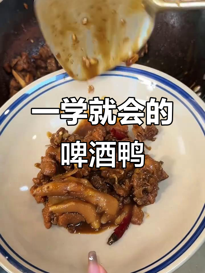 简单又好吃的啤酒鸭，轻松学会这道美味