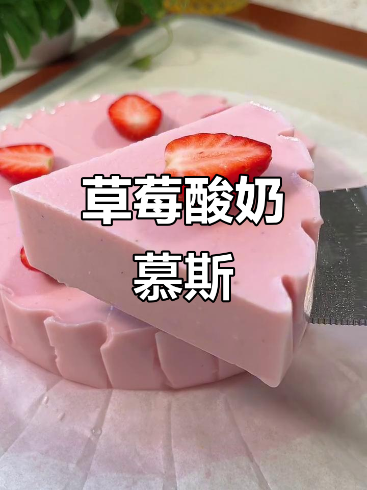 草莓酸奶慕斯,酸甜细腻,夏季必备清凉甜品