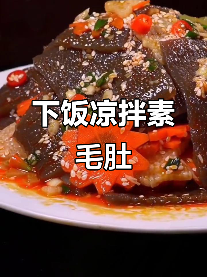 酸辣爽脆素毛肚,配菜一拌就上桌!