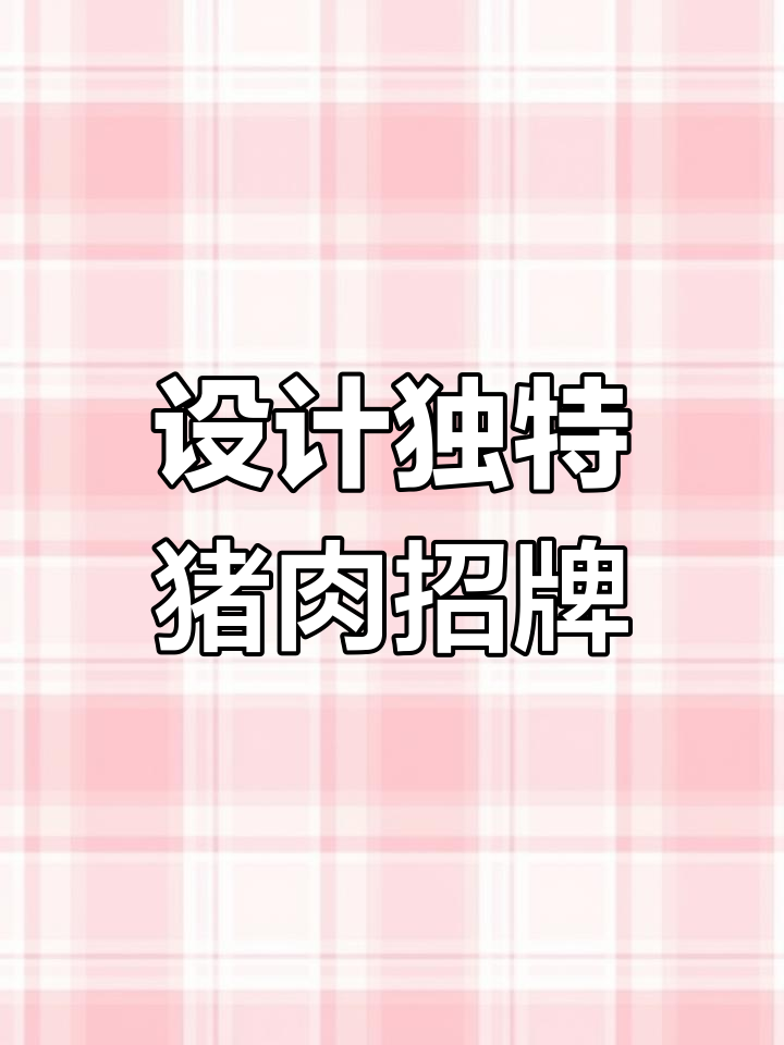 创意猪肉店招牌设计