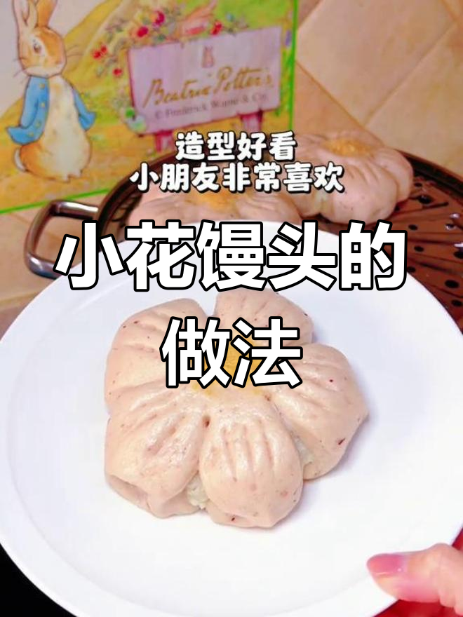 花朵馒头教程:小芋头馅料搭配,蒸出春天的味道