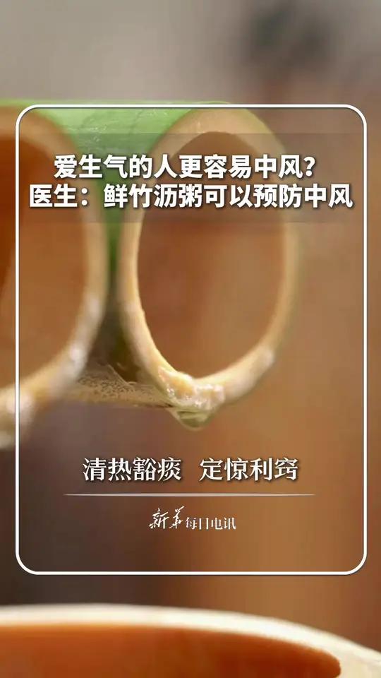 爱生气的人更容易中风?医生:鲜竹沥粥可以预防中风。清热豁痰 定惊利窍 新华每日电讯
