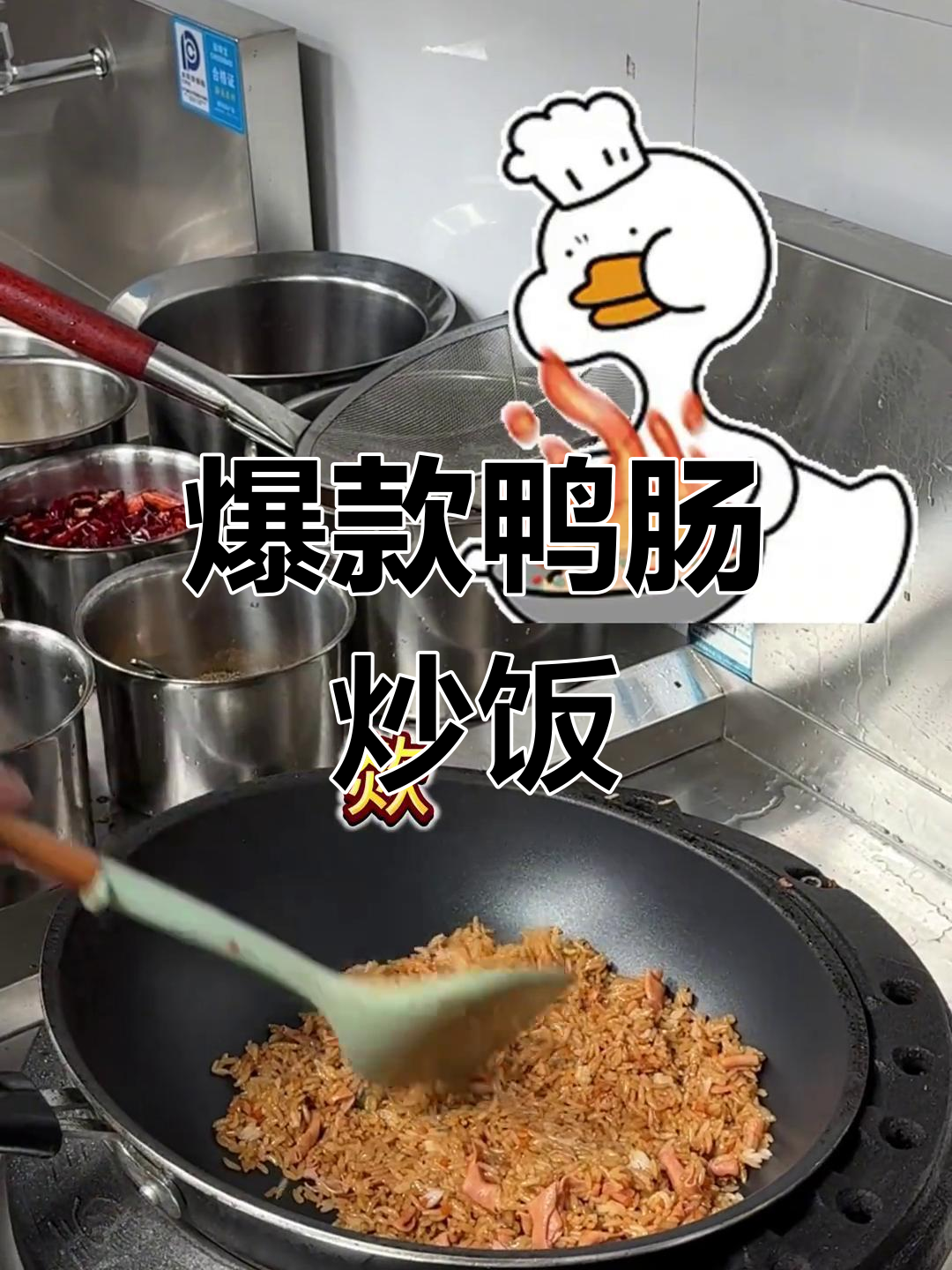 香辣鸭肠炒饭的做法